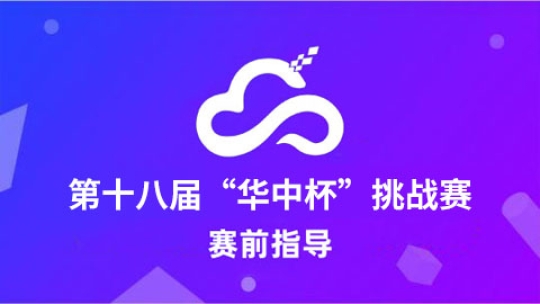 第十八届 “华中杯” 挑战赛