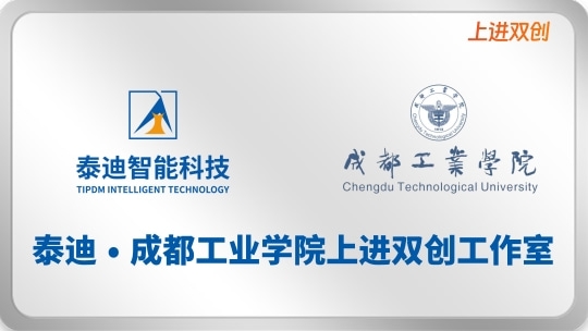 泰迪·成都工业学院上进双创工作室【2026.3.5】