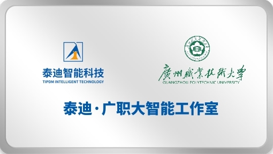 泰迪·广州职业技术大学智能工作室【2026.3.12】