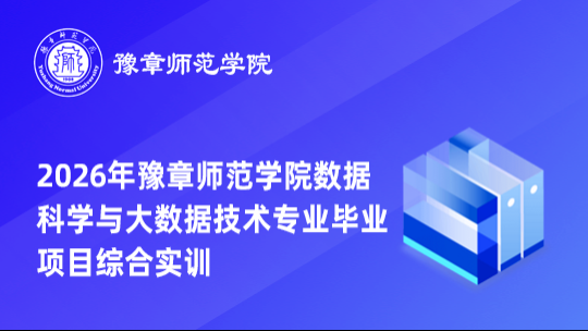 2026年豫章师范学院数据科学与大数据技术专业毕业项目综合实训