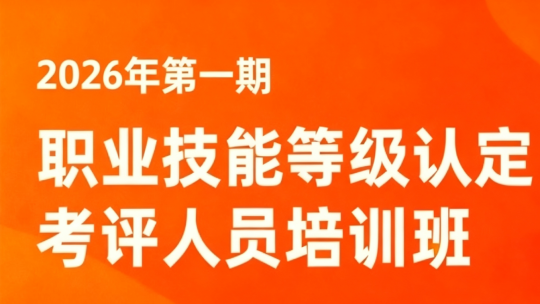 2026年4月考评人员培训班（第1期）
