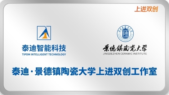 泰迪·景德镇陶瓷大学上进双创工作室【2026.4.22】