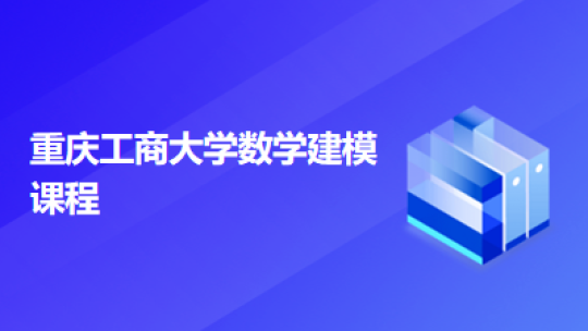 重庆工商大学数学建模竞赛课程