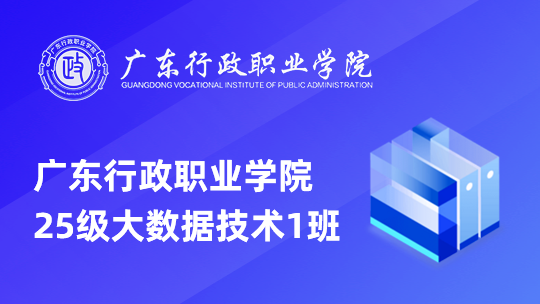 广东行政职业学院25级大数据技术1班