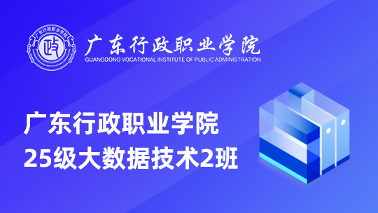广东行政职业学院25级大数据技术2班